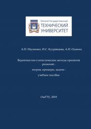 Вероятностно-статистические методы принятия решений : теория, примеры, задачи : учеб. пособие ISBN 978-5-8149-2720-0